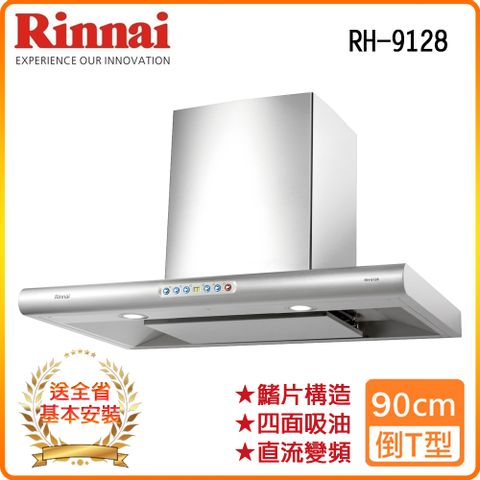 Rinnai 林內 全省安裝RH-9128 90公分 守護者小鯊倒T式導流板排油煙機