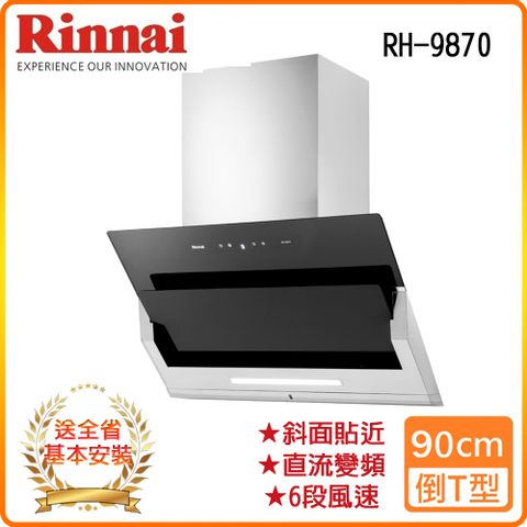 Rinnai 林內 全省安裝RH-9870 90公分 近吸式排油煙機