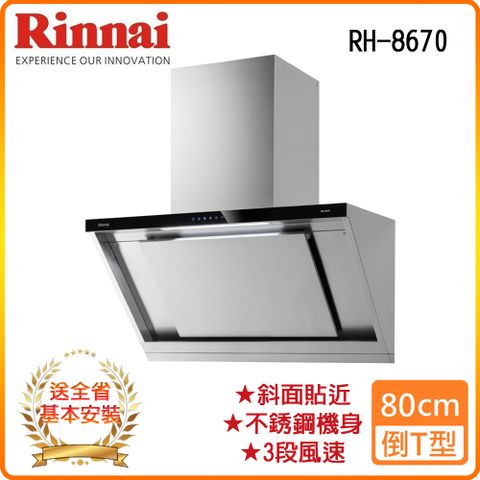 Rinnai 林內 全省安裝RH-8670 80公分 近吸式排油煙機