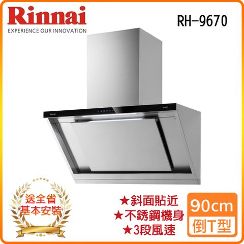 Rinnai 林內 全省安裝RH-9670 90公分 近吸式排油煙機