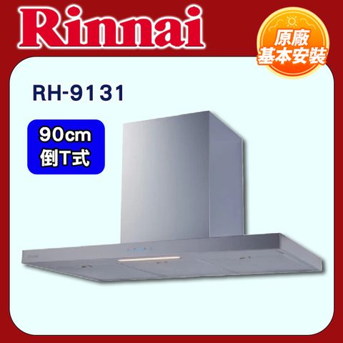 Rinnai 林內 90cm《倒T式》高質感不鏽鋼排油煙機RH-9131原廠安裝