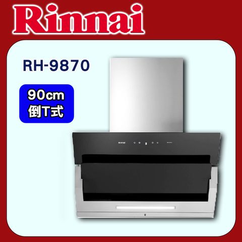 Rinnai 林內 90cm《倒T式》全直流變頻馬達油煙機RH-9870原廠安裝