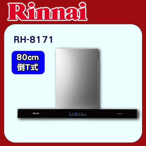 Rinnai 林內 80cm《倒T式》4D直吸排油煙機 玻璃觸控RH-8171原廠安裝