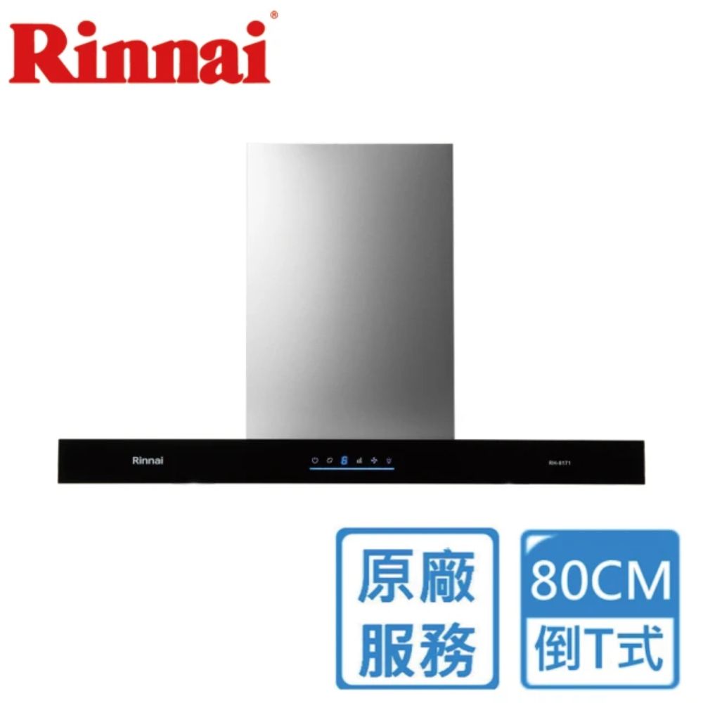 Rinnai 林內 80cm《倒T式》4D直吸排油煙機 玻璃觸控RH-8171原廠安裝