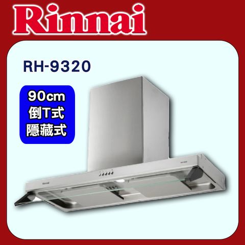 【Rinnai 林內】90cm《倒T式/隱藏式》雙導流板排油煙機RH-9320◆原廠安裝