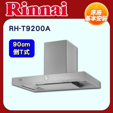 Rinnai 林內 90cm《倒T式》按壓滑轉設計排油煙機RH-T9200A全國配送+基本安裝