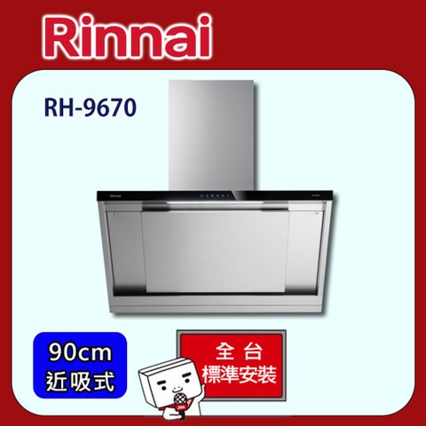 【全省安裝】RH-9670 近吸式排油煙機90cm(不含風管護罩組)