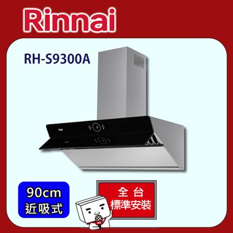 【全省安裝】RH-S9300A 近吸式感應降噪排油煙機90cm(不含風管護罩組)