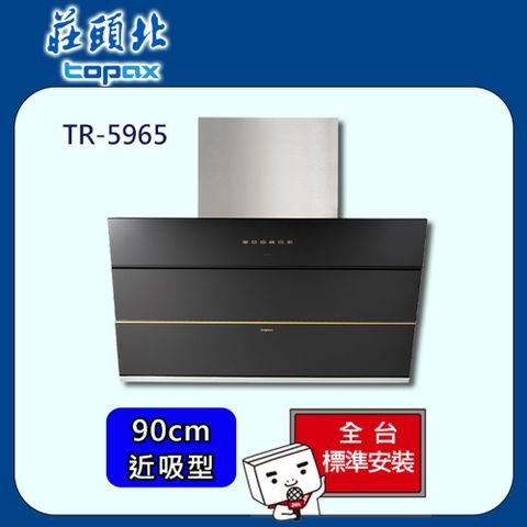 TOPAX 莊頭北 近吸歐化式排油煙機90cm(TR-5965)
