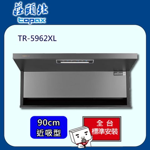 TOPAX 莊頭北 隱藏近吸式排油煙機90cm(TR-5962XL)