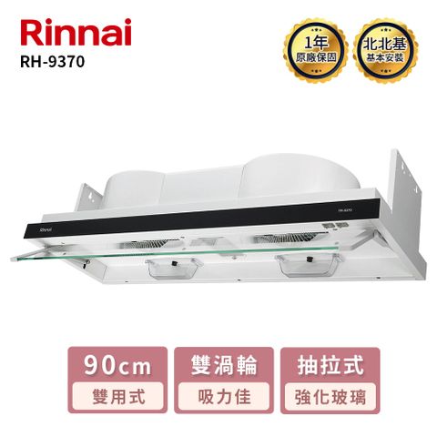 Rinnai 林內 90cm《隱藏式》排油煙機RH-9370 北北基配送+基本安裝