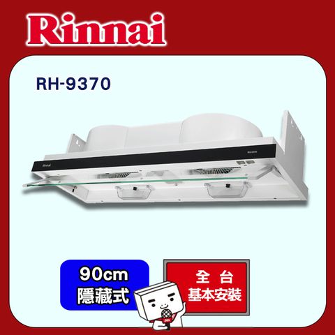 【Rinnai 林內】90cm《隱藏式》排油煙機RH-9370 ◆全台配送+基本安裝