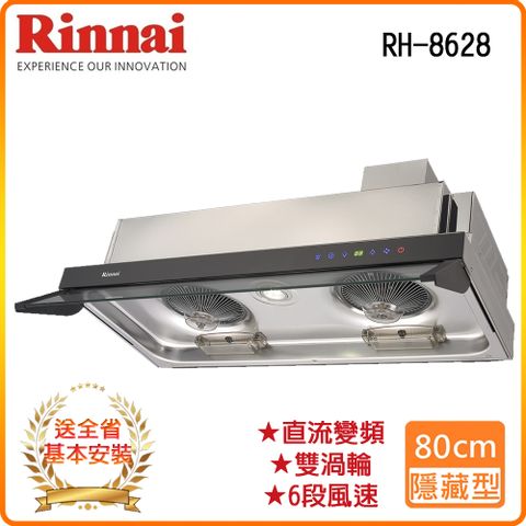 Rinnai 林內 全省安裝RH-8628 80公分/隱藏式全直流變頻排油煙機