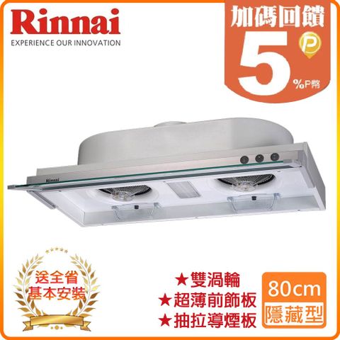 Rinnai 林內 80cm《隱藏式》排油煙機RH-8079E 全台配送+基本安裝 原廠保固