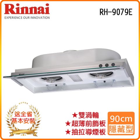 Rinnai 林內 全省安裝RH-9079E 80公分/隱藏式強化玻璃導煙設計排油煙機