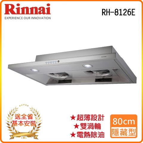 Rinnai 林內 全省安裝RH-8126E 80公分/隱藏式電熱除油排油煙機