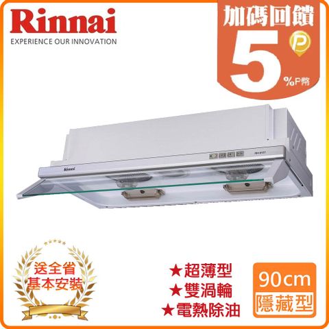 【Rinnai 林內】90cm《隱藏式》超薄設計電熱排油煙機RH-9127 ◆全台配送+基本安裝 ◆原廠保固