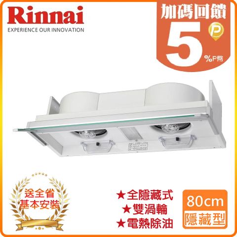 Rinnai 林內 80cm《隱藏式》專利設計電熱排油煙機RH-8170E 全台配送+基本安裝 原廠保固