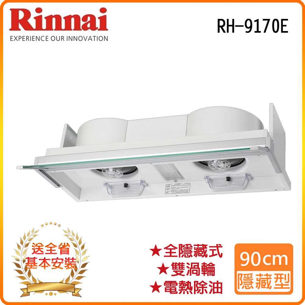 Rinnai 林內 90cm《隱藏式》全自動電熱排油煙機RH-9170E 全台配送+基本安裝 原廠保固