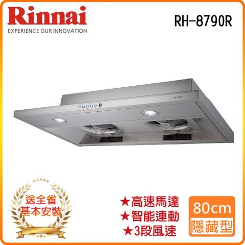 Rinnai 林內 全省安裝RH-8790R 80公分/隱藏式智能連動排油煙機