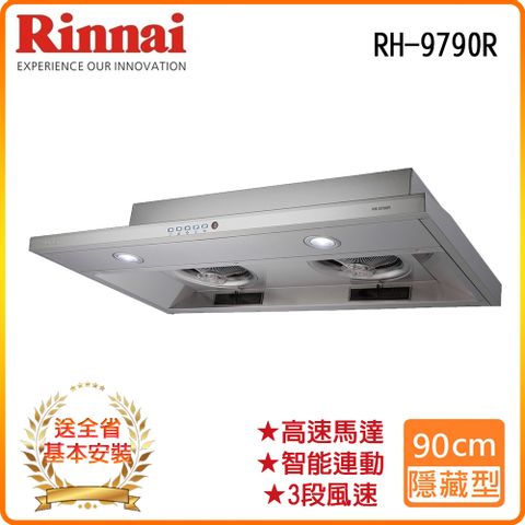 Rinnai 林內 全省安裝RH-9790R 80公分/隱藏式智能連動排油煙機