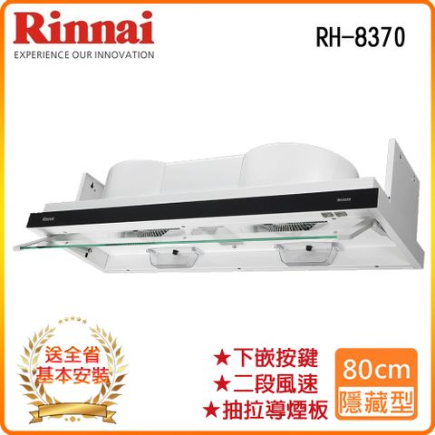 Rinnai 林內 全省安裝RH-8370 80公分/隱藏/全隱藏雙用安裝排油煙機