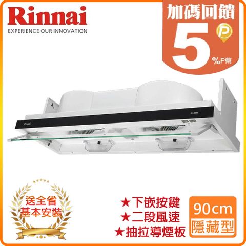 Rinnai 林內 90cm《隱藏式》排油煙機RH-9370 全台配送+基本安裝 原廠保固