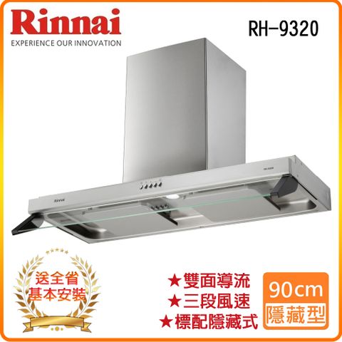 Rinnai 林內 全省安裝RH-9320 90公分/雙星雙導流板排油煙機