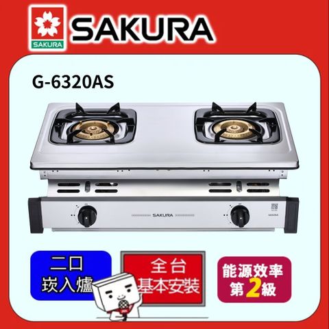 送安裝SAKURA櫻花-純銅爐頭全不鏽鋼嵌入爐 G-6320A(桶裝瓦斯)