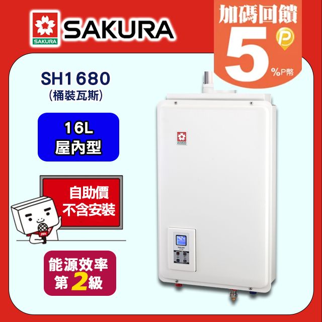 SAKURA 櫻花 16L《屋內型》供排平衡智能恆溫熱水器SH1680(桶裝瓦斯) 含運送不含安裝(如需安裝請洽02-25712550)請確認後再訂