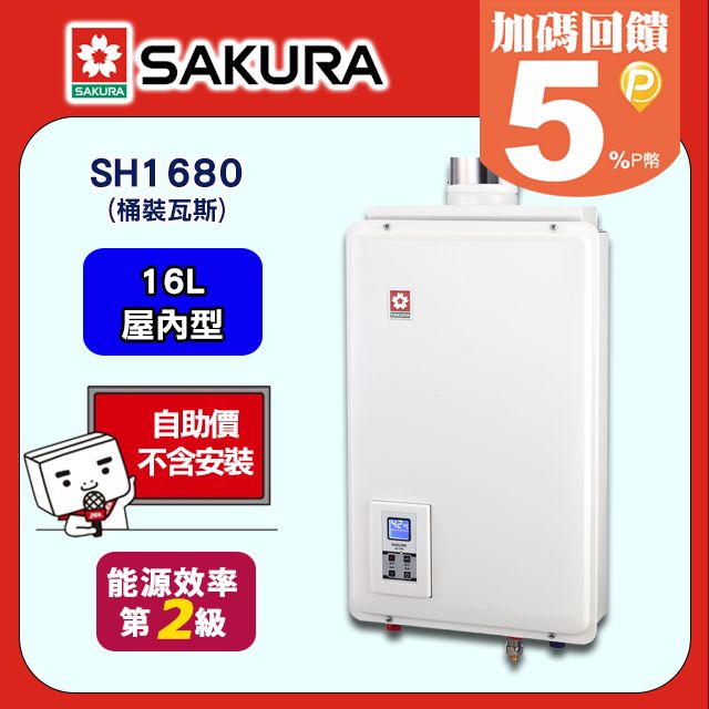 SAKURA 櫻花 16L《屋內型》供排平衡智能恆溫熱水器SH1680(桶裝瓦斯) 含運送不含安裝(如需安裝請洽02-25712550)請確認後再訂