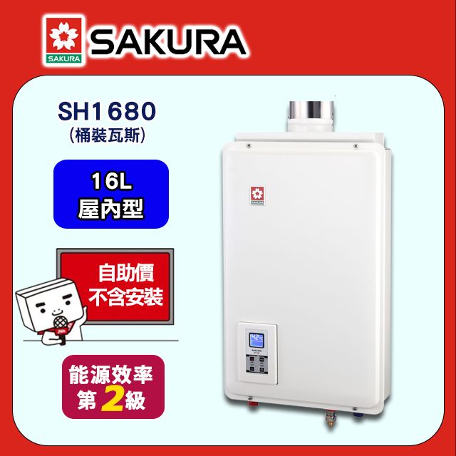 SAKURA 櫻花 16L《屋內型》供排平衡智能恆溫熱水器SH1680(桶裝瓦斯) 含運送不含安裝(如需安裝請洽02-25712550)請確認後再訂