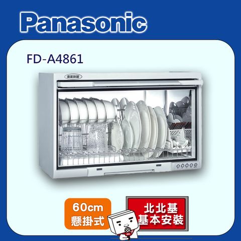 【Panasonic 國際牌】60cm《懸掛式》烘碗機FD-A4861 ◆北北基配送+基本安裝