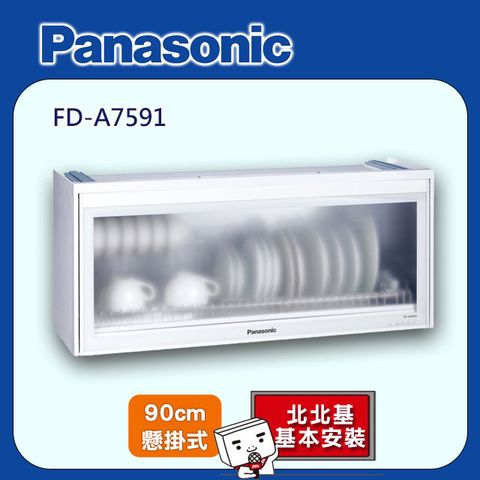 Panasonic 國際牌 90cm《懸掛式》烘碗機FD-A7591 北北基配送+基本安裝