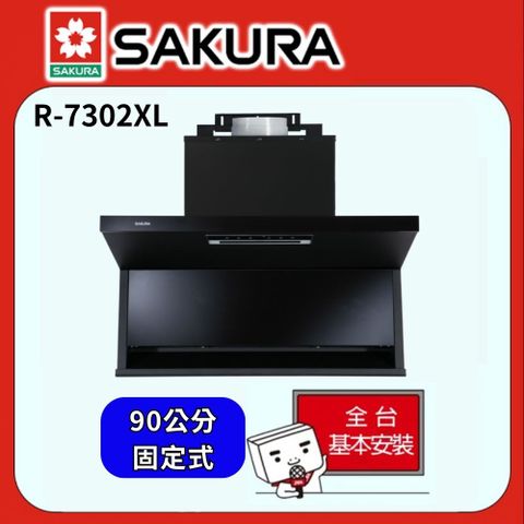 SAKURA 櫻花 -90公分半隱藏固定式近吸除油煙機R7302XL