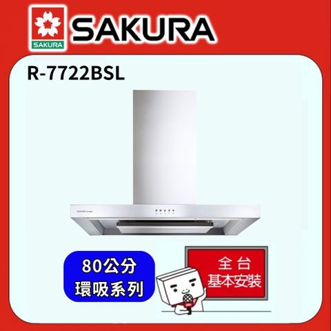 SAKURA 櫻花 80cm倒T式歐化環吸除油煙機 R-7722BSL