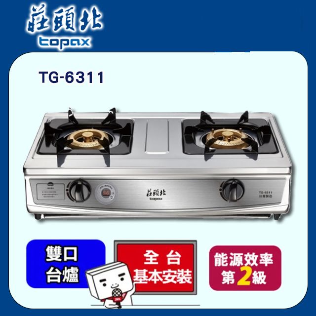 TOPAX 莊頭北 雙口《台爐》瓦斯爐TG-6311C(天然瓦斯) 送基本安裝(不含偏遠地區及山區.雲林和嘉義地區暫停服務.或洽02-25712550)