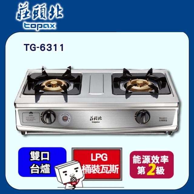 TOPAX 莊頭北 雙口《台爐》雙控安全定時瓦斯爐TG-6311C 含運送