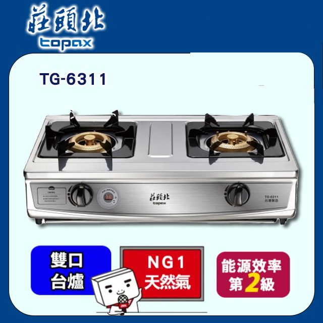 TOPAX 莊頭北 雙口《台爐》雙控定時不鏽鋼瓦斯爐TG-6311C(天然瓦斯) 含運送