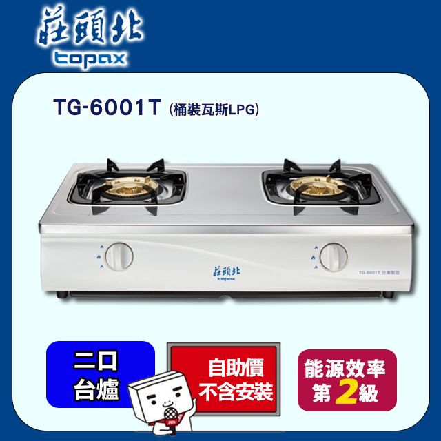 TOPAX 莊頭北 雙口《台爐》傳統安全瓦斯爐 TG-6001T(桶裝瓦斯LPG) 含運送不含安裝(如需加購安裝請洽02-25712550)