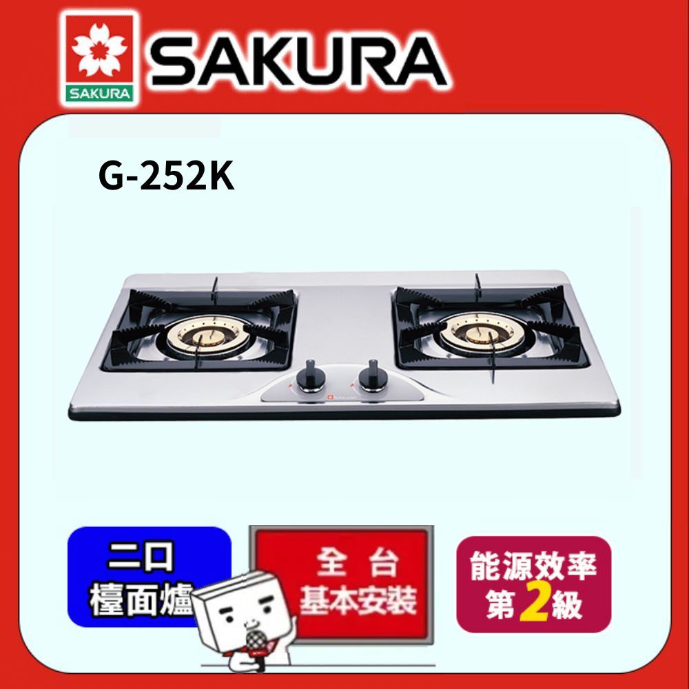 SAKURA 櫻花  -不鏽鋼二口檯面爐G-252K(桶裝瓦斯)