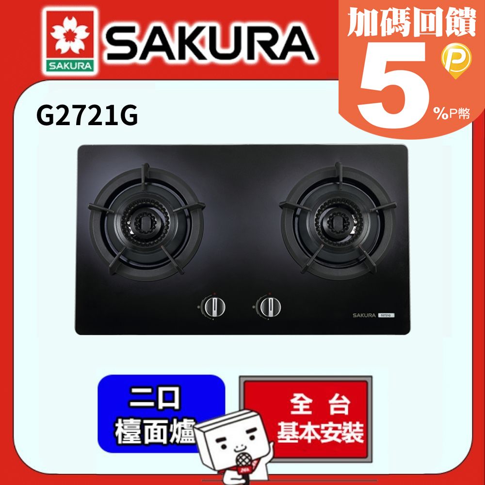 SAKURA 櫻花  -雙內焰二口檯面爐 G2721G (桶裝瓦斯)