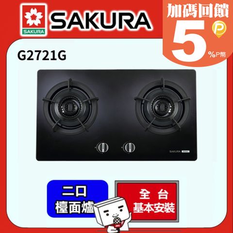 SAKURA 櫻花 -雙內焰二口檯面爐 G2721G (桶裝瓦斯)