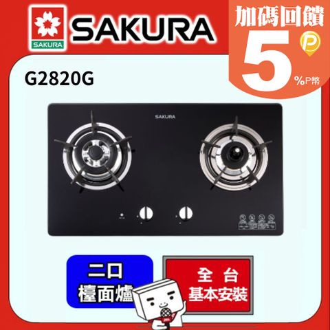 送安裝櫻花 SAKURA-二口防乾燒節能檯面爐 G2820G (桶裝瓦斯)