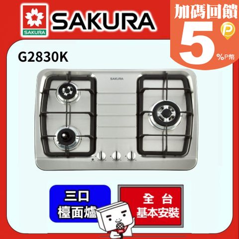 SAKURA 櫻花 -三口防乾燒節能檯面爐 G2830KS (桶裝瓦斯)