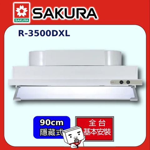 SAKURA 櫻花 90cm隱藏式白色烤漆除油煙機 R3500DXL