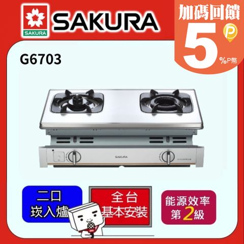 SAKURA 櫻花 -內燄防乾燒嵌入爐 G6703(天然瓦斯)