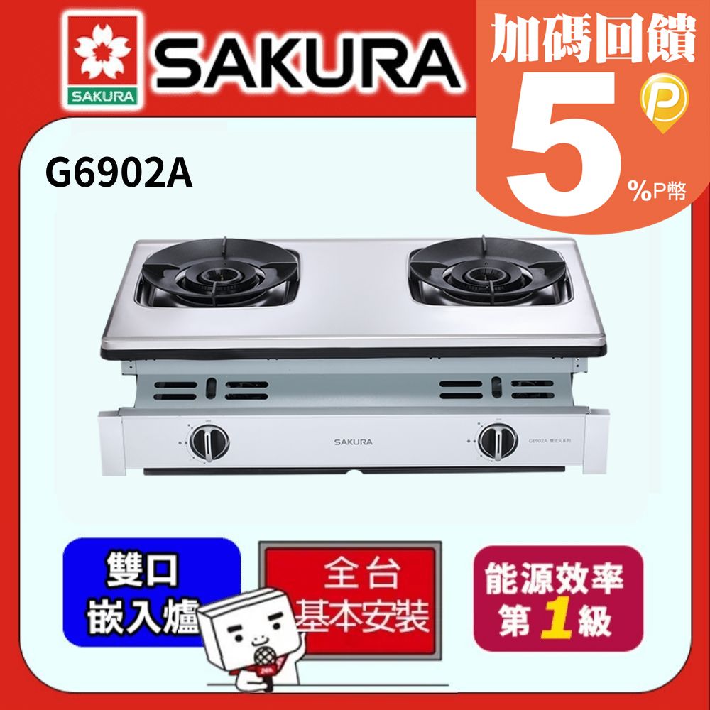 SAKURA 櫻花  -聚熱焱雙炫火安全爐 G6902A(天然瓦斯)