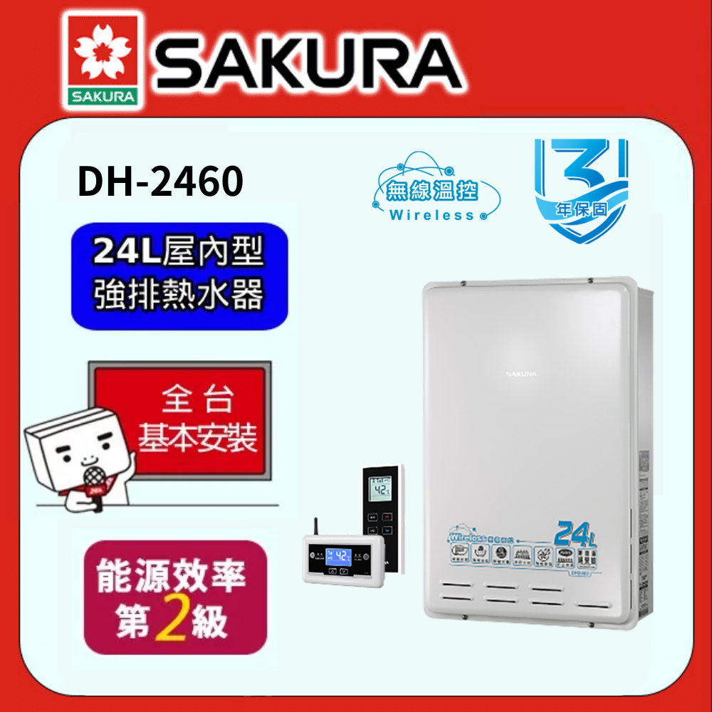 SAKURA 櫻花 24L 無線溫控智能恆溫熱水器 DH2460 (天然瓦斯)