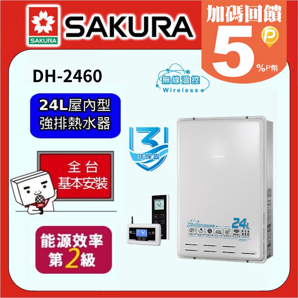 SAKURA 櫻花 24L 無線溫控智能恆溫熱水器 DH2460 (天然瓦斯)